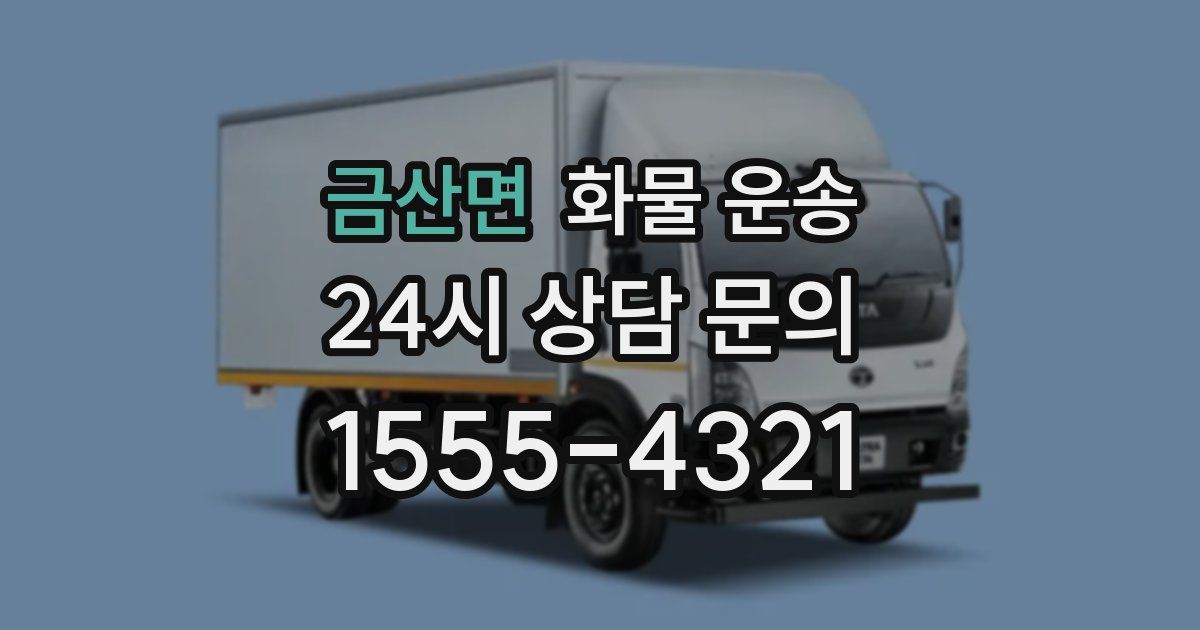 금산면 화물 운송