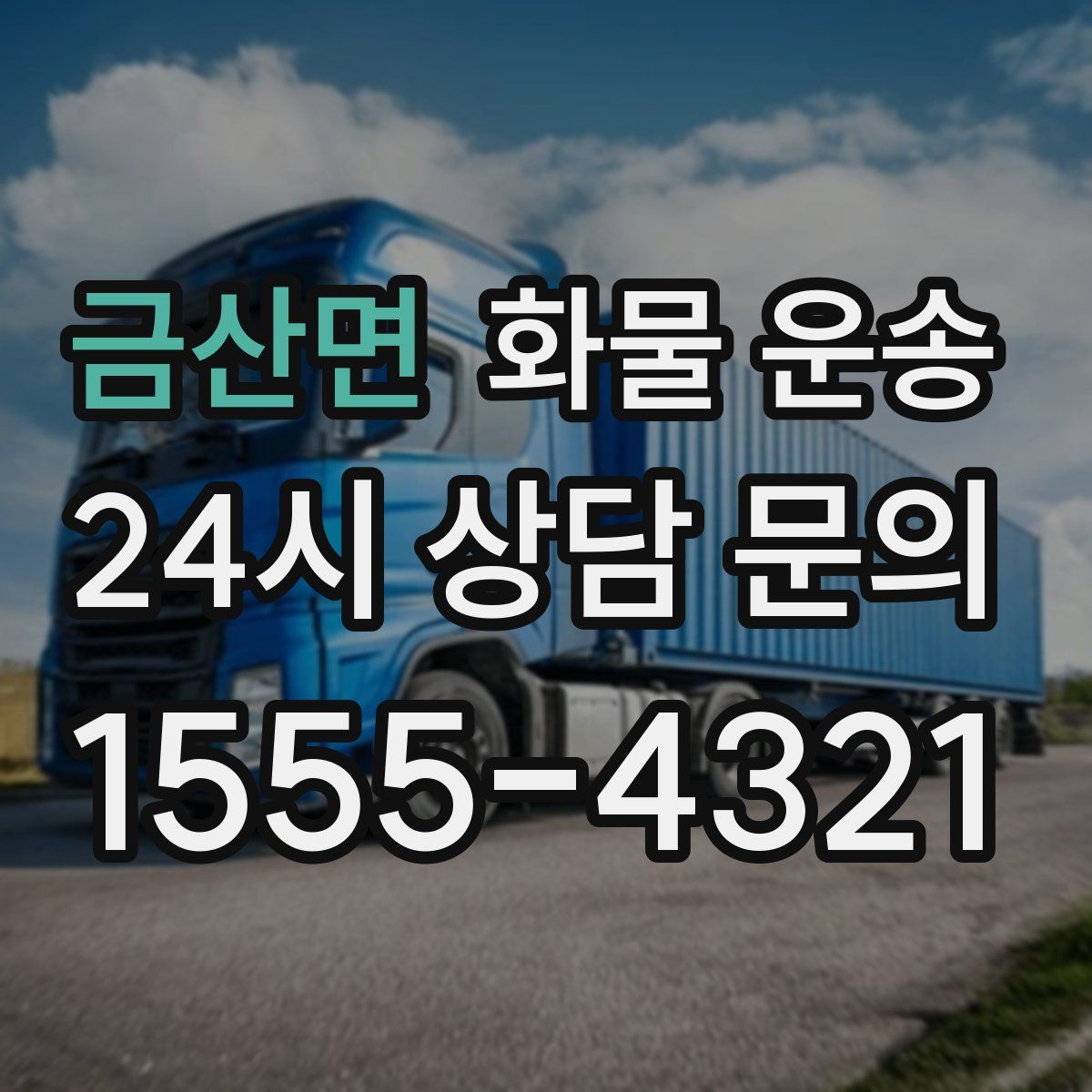 금산면 화물 운송