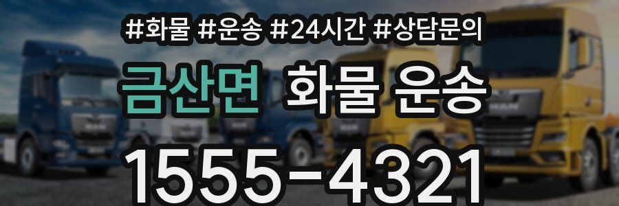 금산면 화물 운송