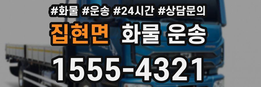 집현면 화물 운송