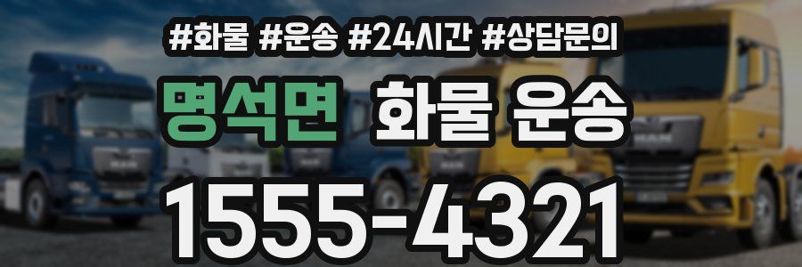 명석면 화물 운송