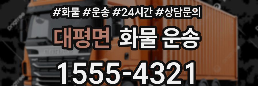 대평면 화물 운송