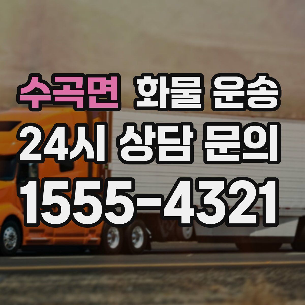 수곡면 화물 운송