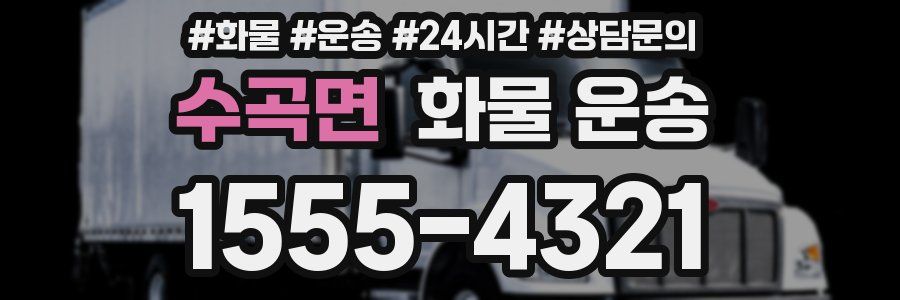 수곡면 화물 운송