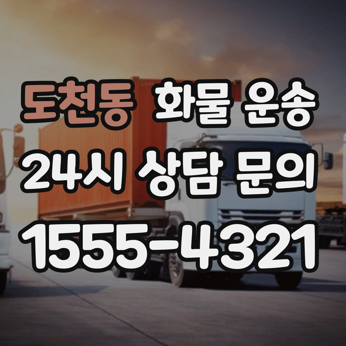 도천동 화물 운송