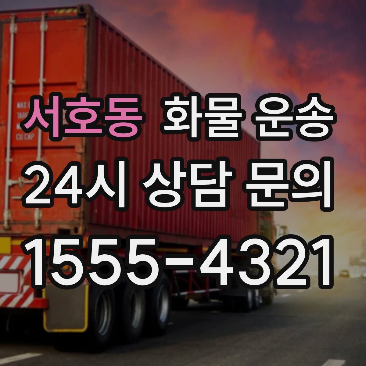 서호동 화물 운송