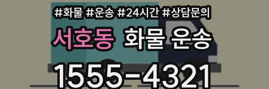 서호동 화물 운송