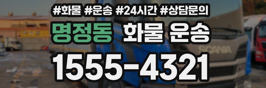 명정동 화물 운송