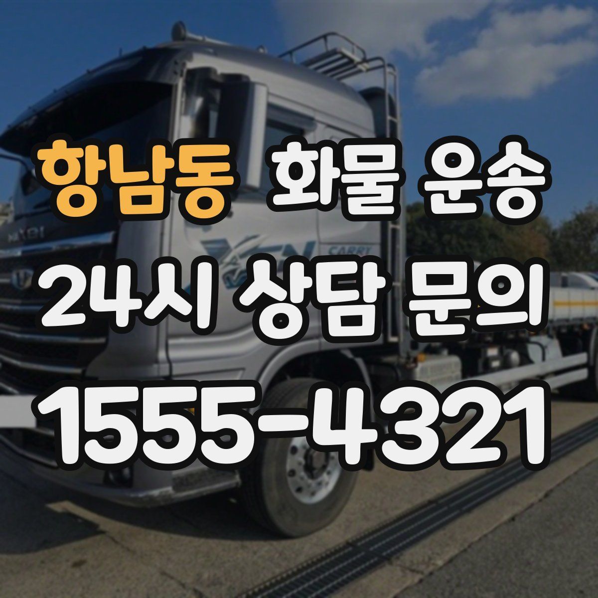 항남동 화물 운송