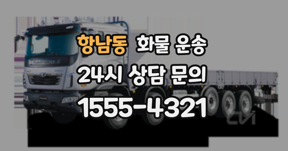 항남동 화물 운송