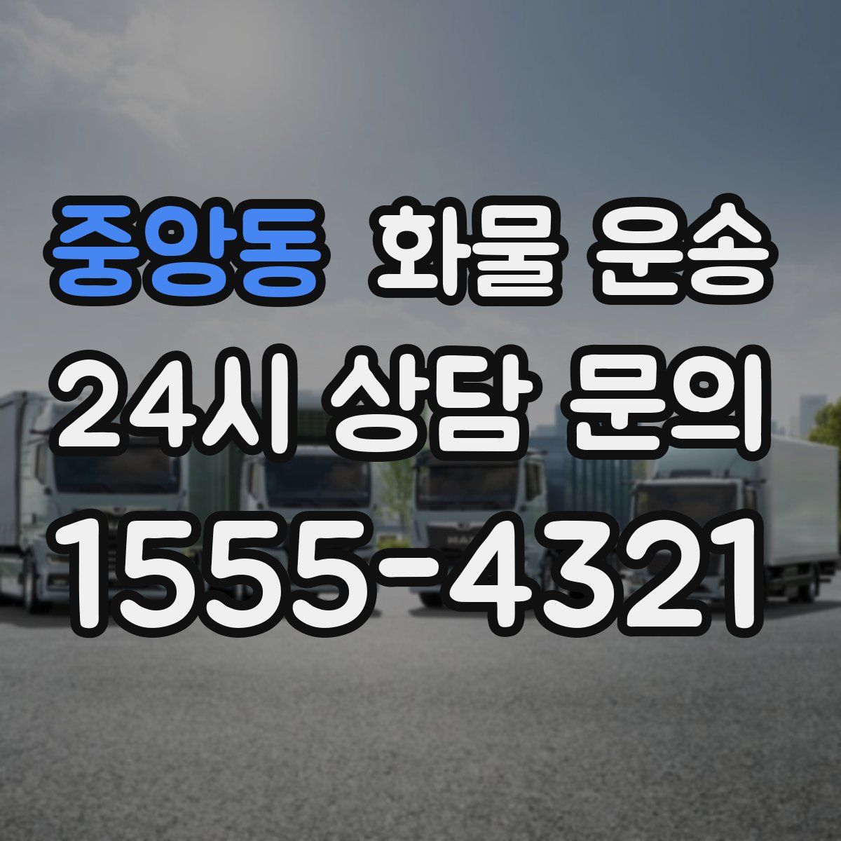 중앙동 화물 운송