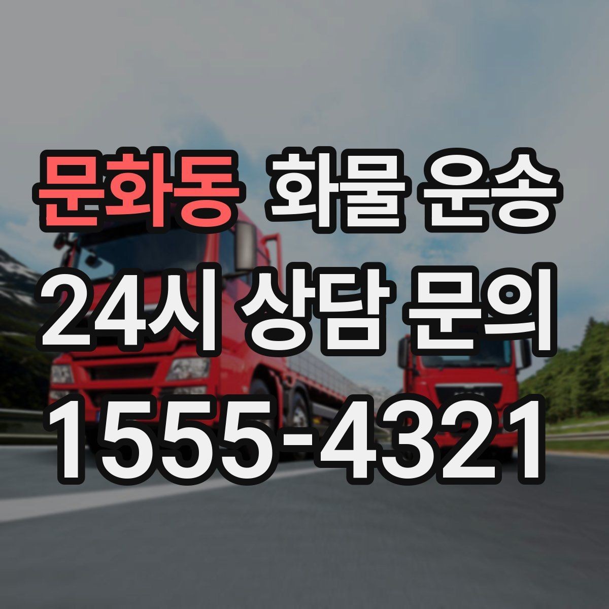 문화동 화물 운송 상담 전 준비하면 좋은 정보 7가지