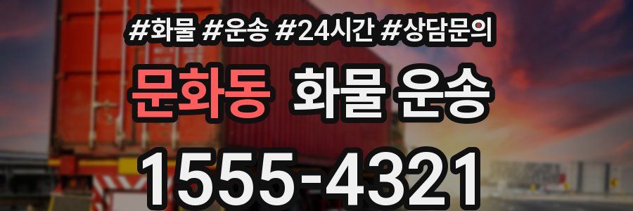 문화동 화물 운송