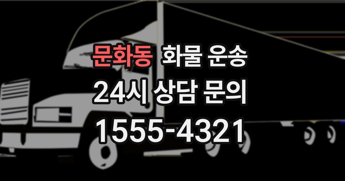 문화동 화물 운송