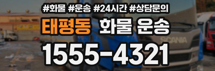 태평동 화물 운송