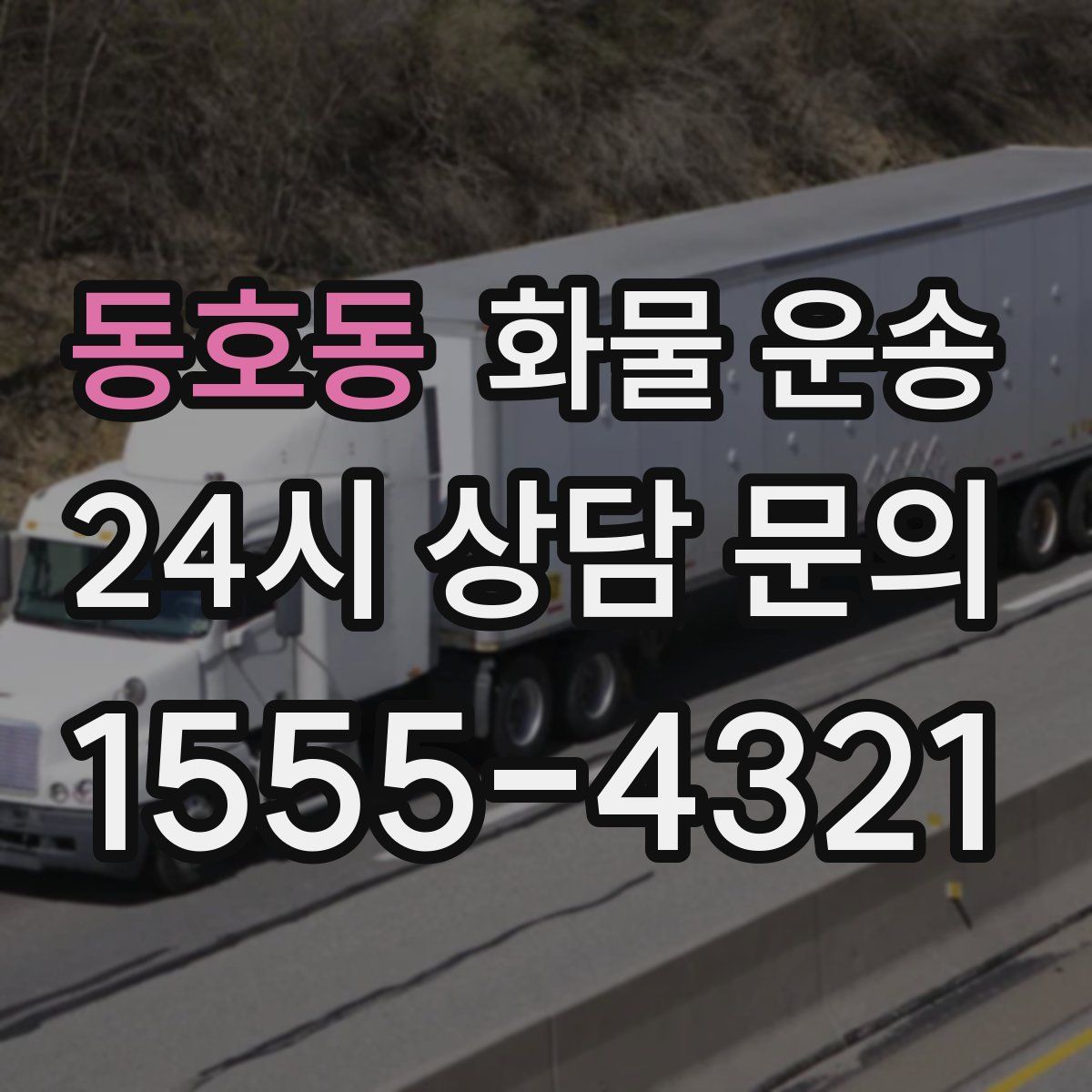 동호동 화물 운송