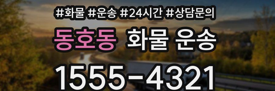 동호동 화물 운송