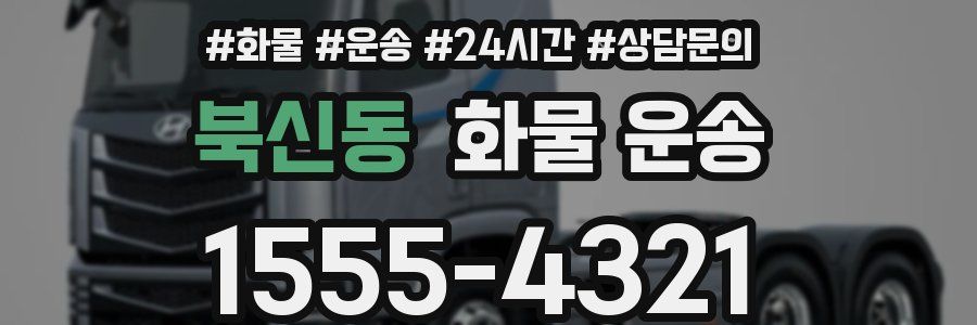 북신동 화물 운송