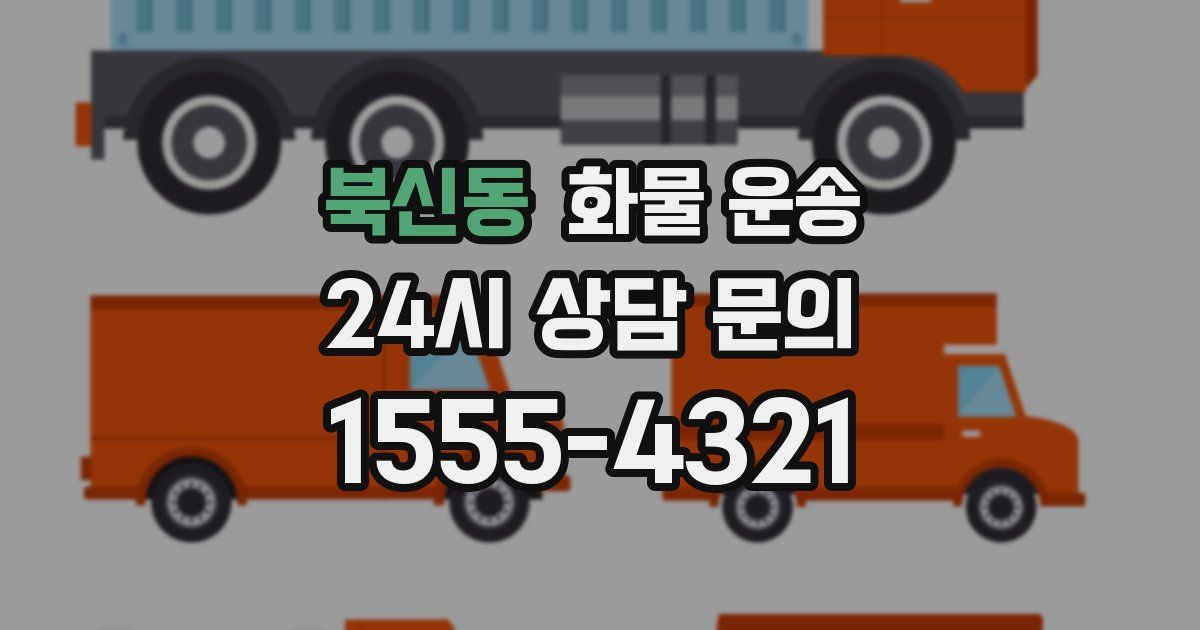 북신동 화물 운송