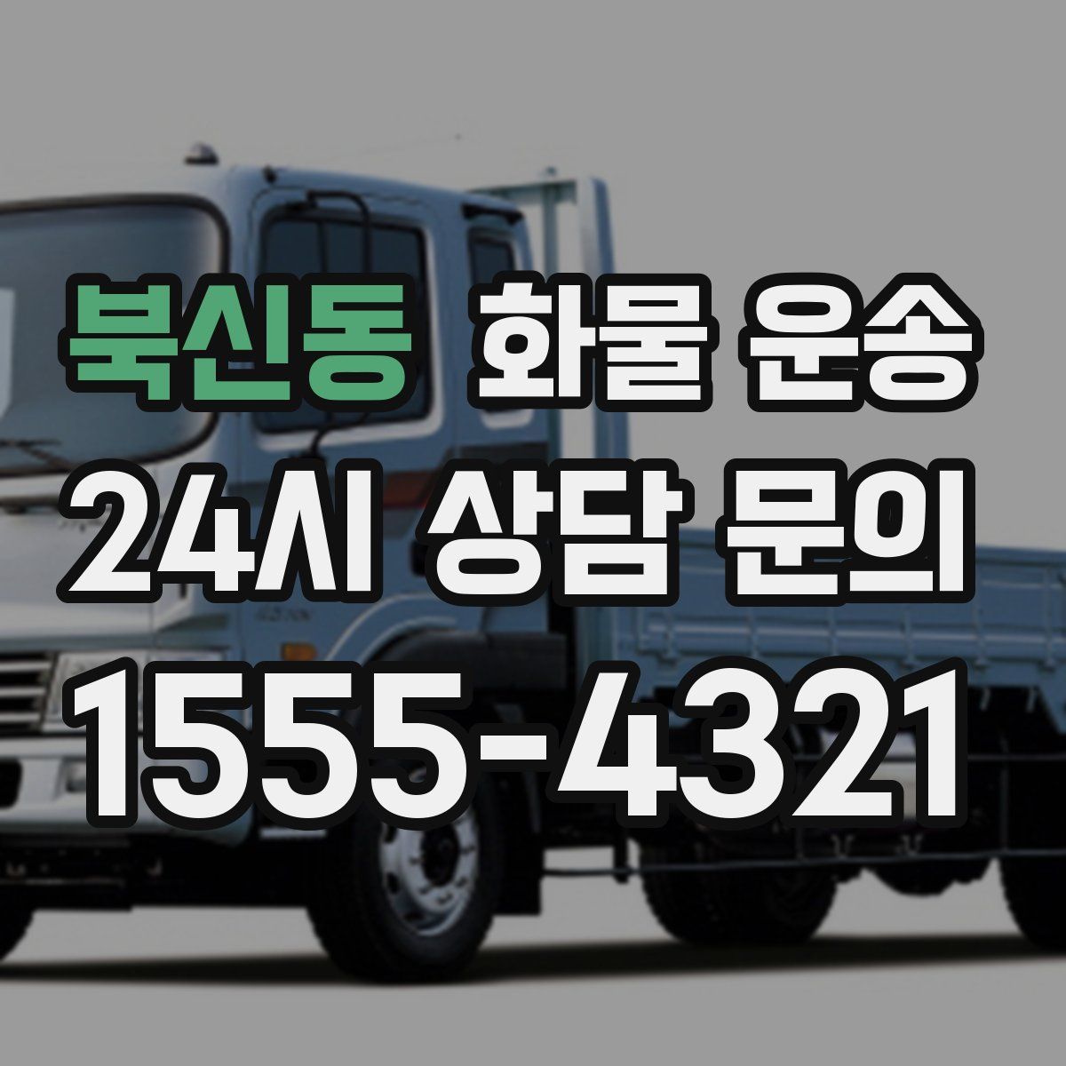 북신동 화물 운송