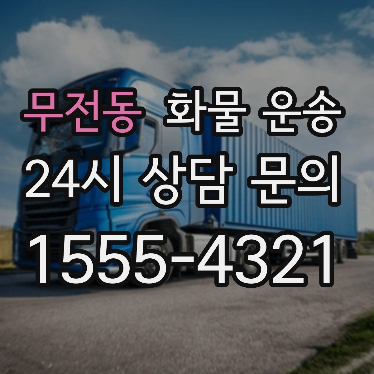 무전동 화물 운송 정기 배차로 시간과 비용을 동시에 줄이기