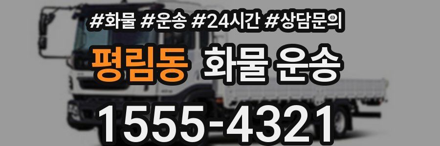 평림동 화물 운송