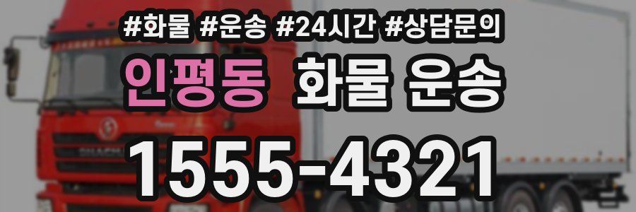인평동 화물 운송