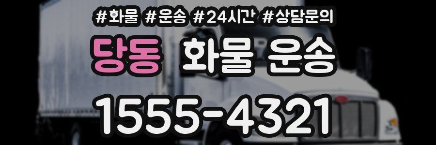 당동 화물 운송