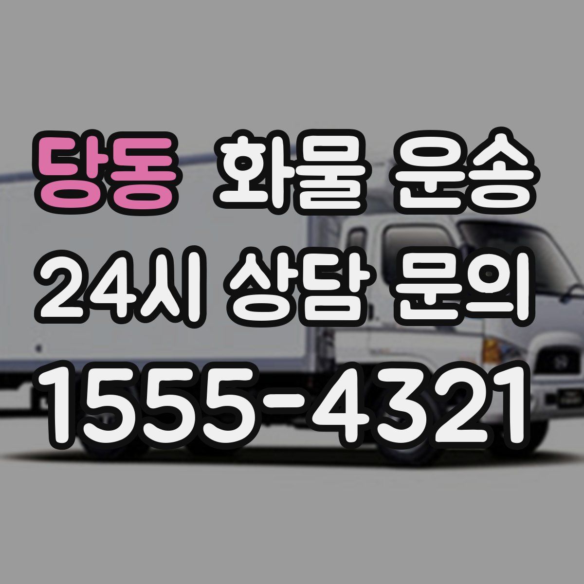 당동 화물 운송