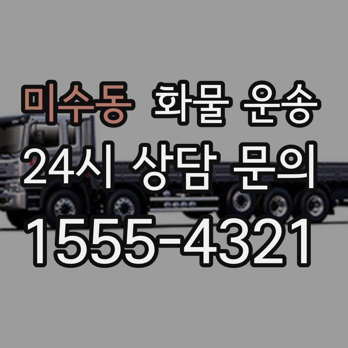 미수동 화물 운송