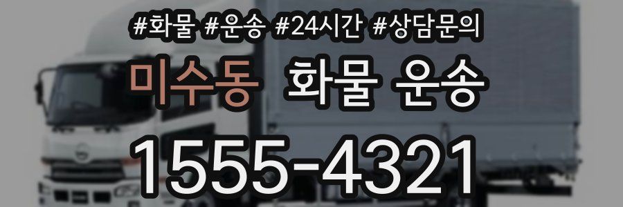 미수동 화물 운송