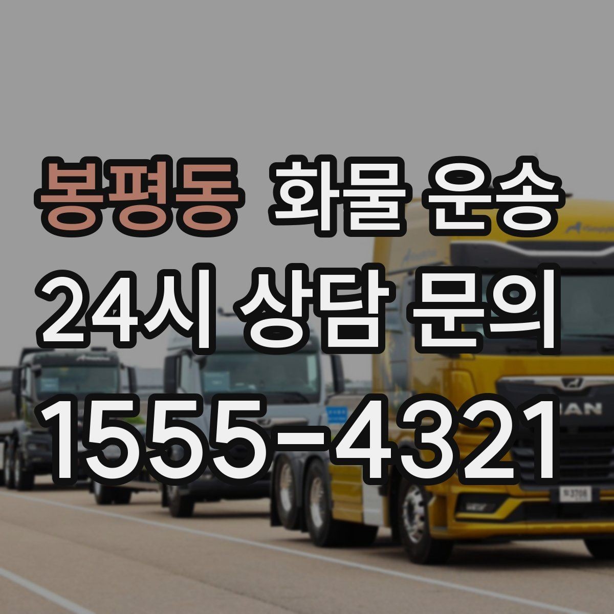 봉평동 화물 운송 견적 문의 시 필수 정보 10가지