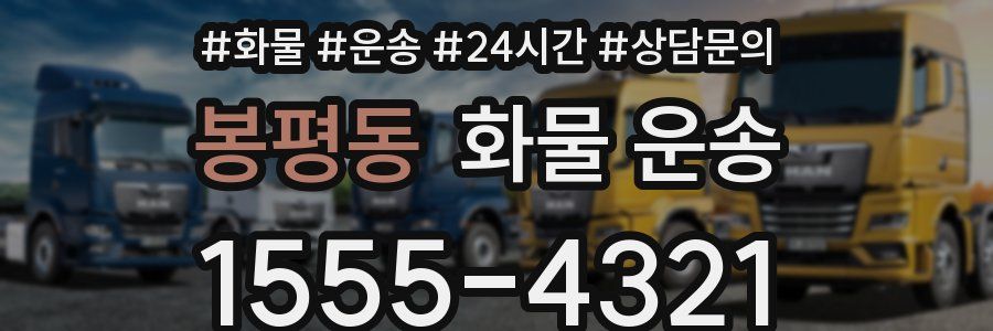 봉평동 화물 운송