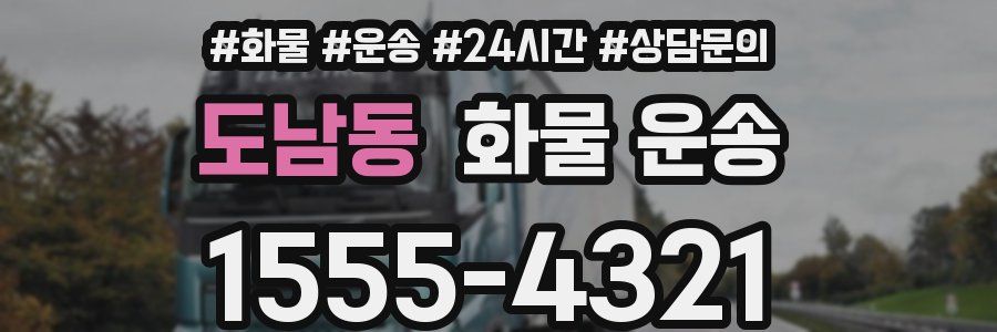도남동 화물 운송