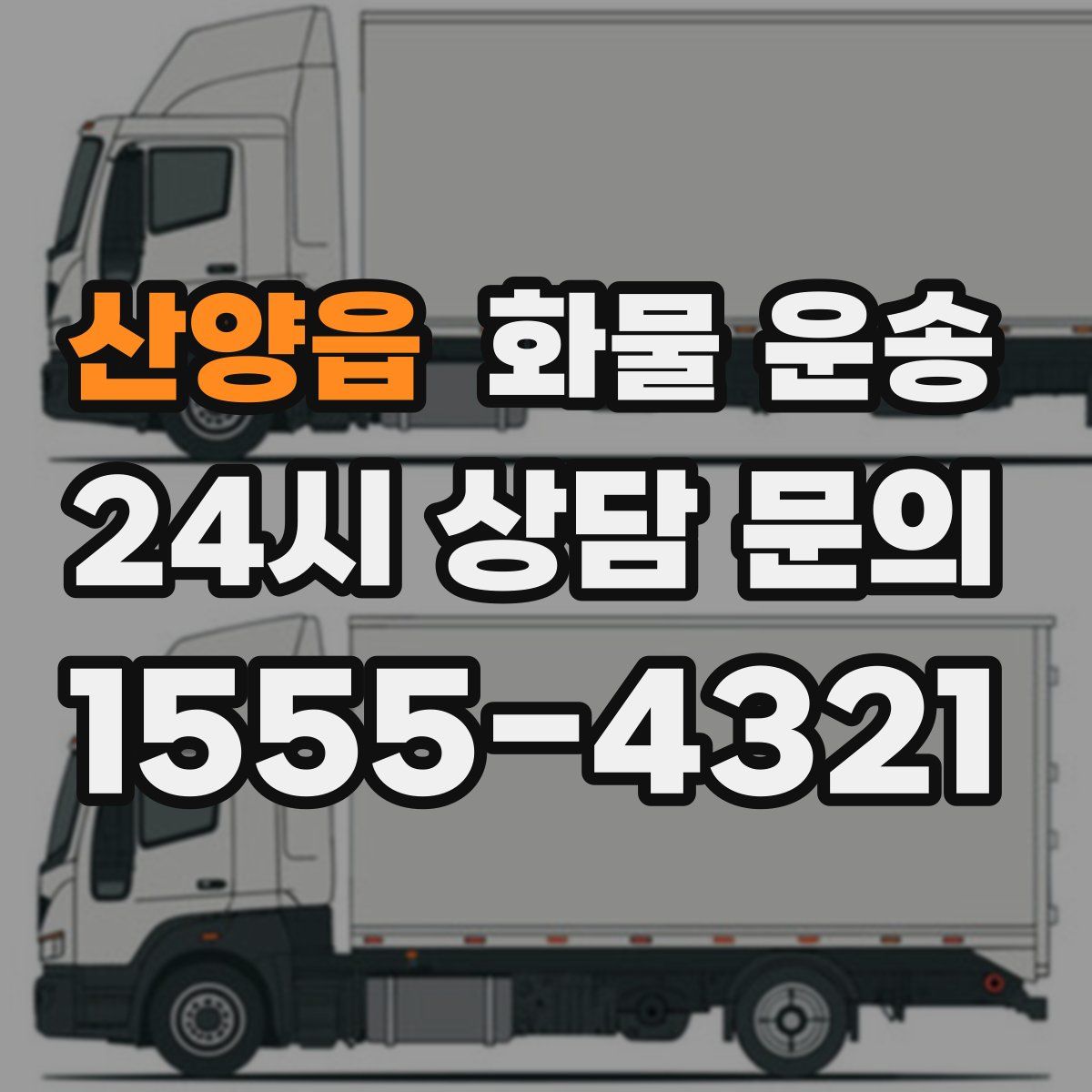 산양읍 화물 운송