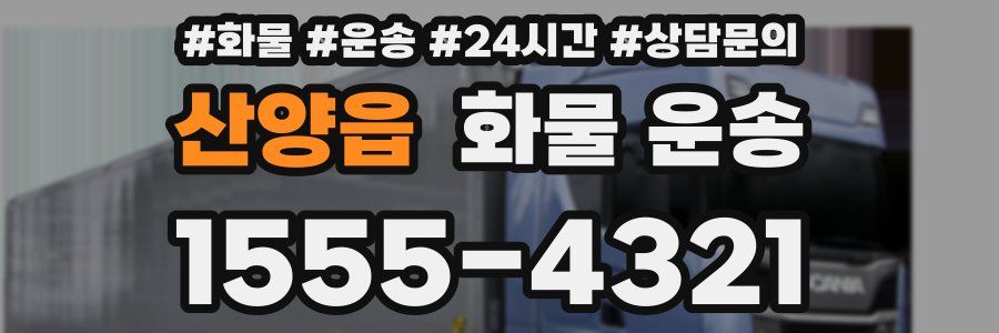 산양읍 화물 운송