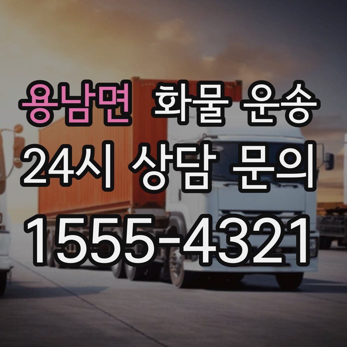 용남면 화물 운송