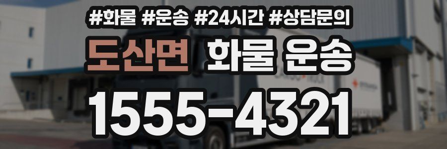 도산면 화물 운송