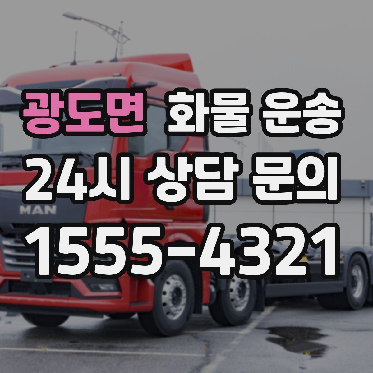 광도면 화물 운송 비 눈 오는 날 운송 시 주의 포인트