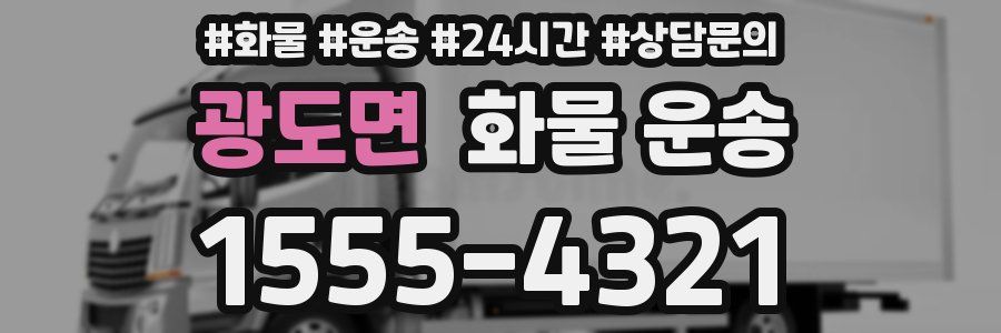 광도면 화물 운송