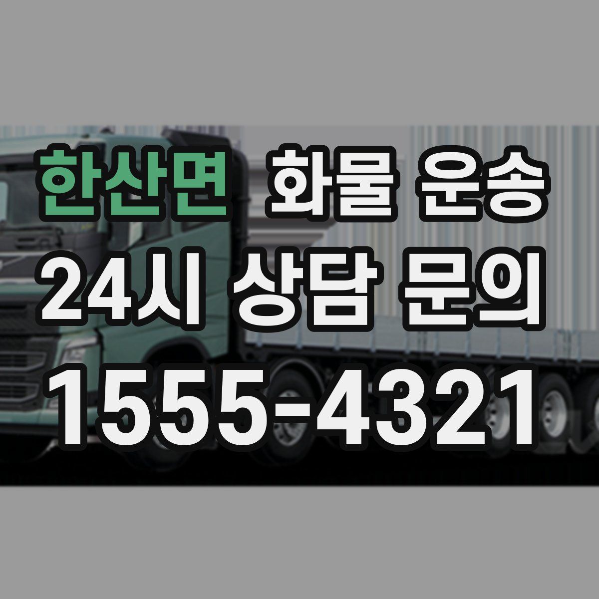 한산면 화물 운송