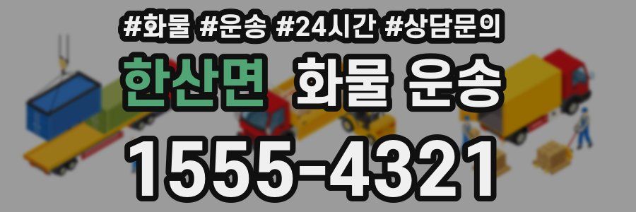 한산면 화물 운송