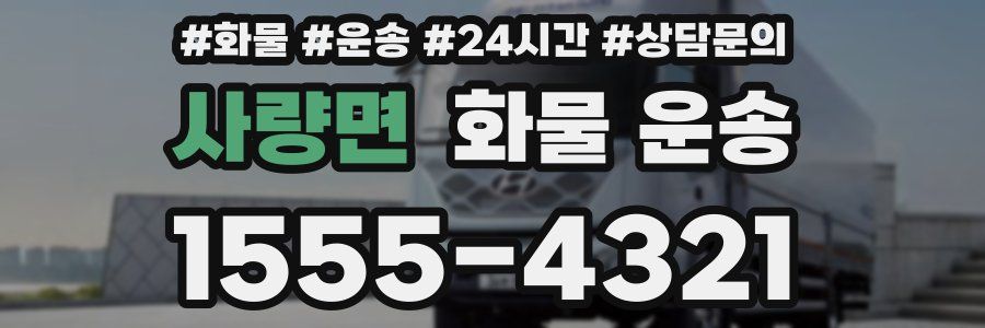 사량면 화물 운송