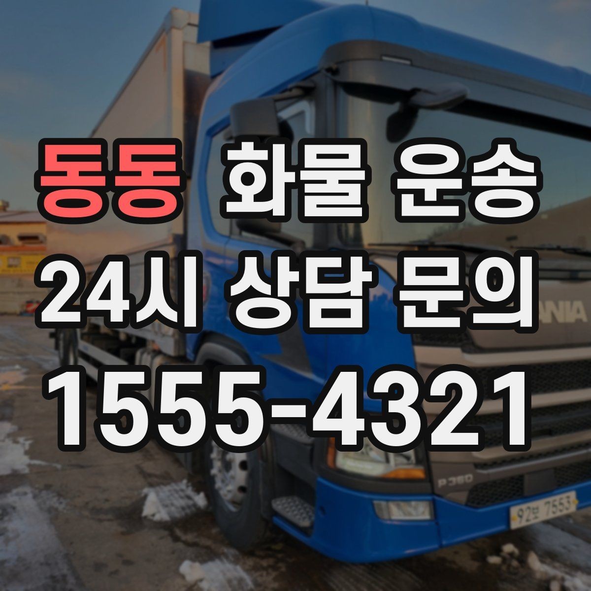 동동 화물 운송 지하 주차장 진입이 필요한 화물은 어떻게 할까