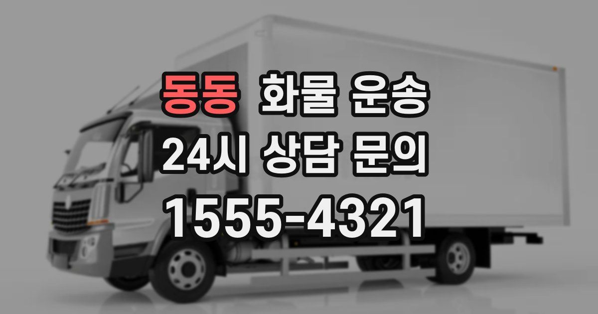 동동 화물 운송
