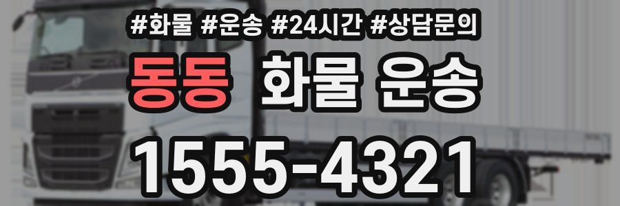 동동 화물 운송