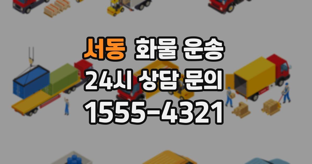 서동 화물 운송