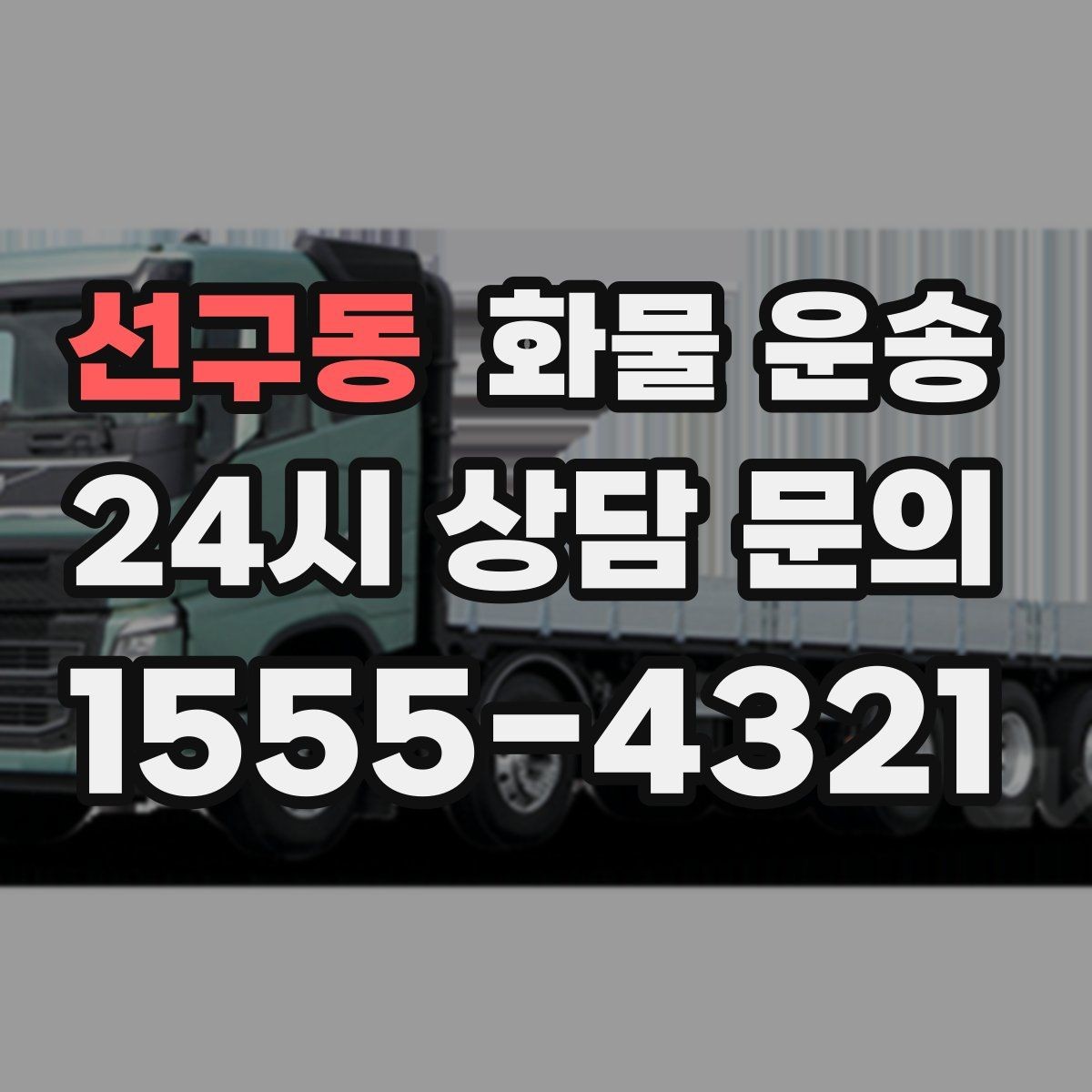 선구동 화물 운송 공사 현장 자재 운송 시 주의할 점