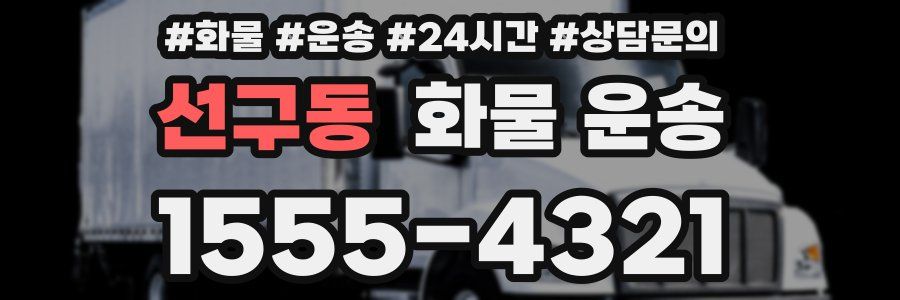 선구동 화물 운송