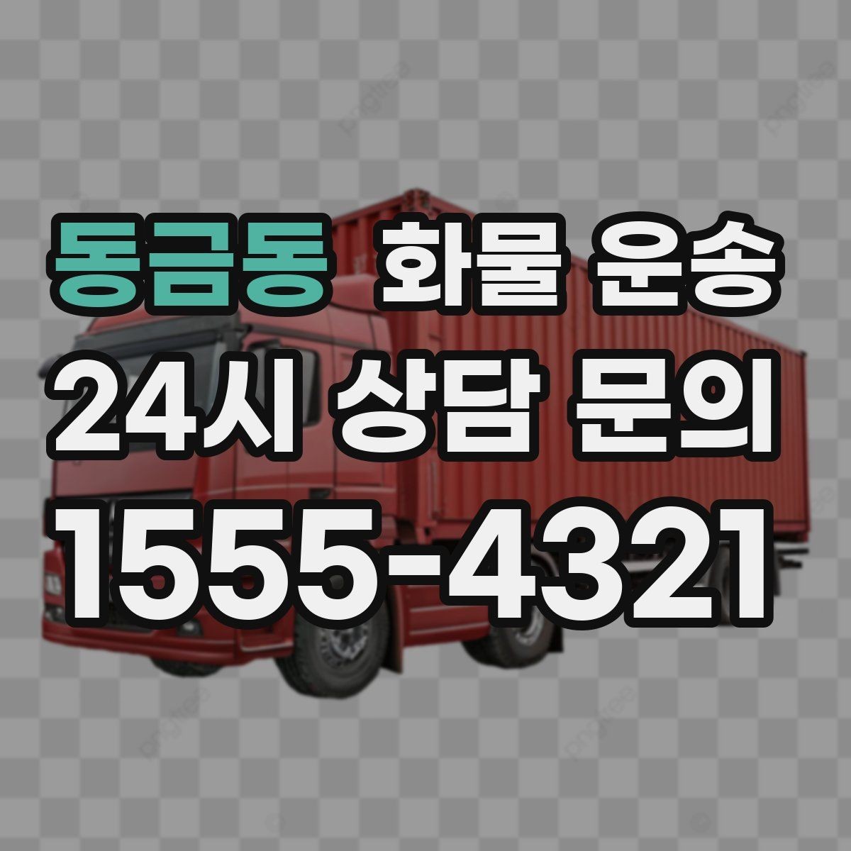 동금동 화물 운송 부피 중량 계산으로 차량 선택하는 방법